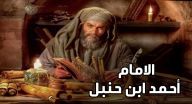 الامام احمد بن حنبل - الحلقة 1